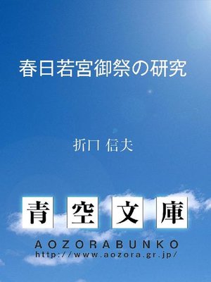 cover image of 春日若宮御祭の研究